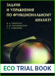 Задачи и упражнения по функциональному анализу