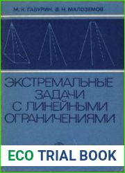 Экстремальные задачи с линейными ограничениями