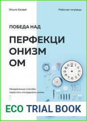 Победа над перфекционизмом. Неидеальные способы перестать откладывать жизнь на потом