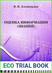 Оценка информации (знаний)