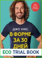 В форме за 30 дней. Питание, фитнес, сон, мотивация