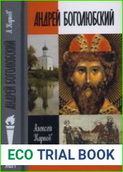 Андрей Боголюбский (ЖЗЛ) 2-е изд., испр. и доп.