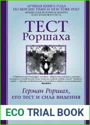 Тест Роршаха. Герман Роршах, его тест и сила видения