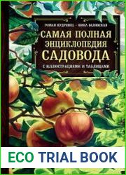 Самая полная энциклопедия садовода с иллюстрациями и таблицами