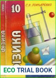Фізика. 10 клас