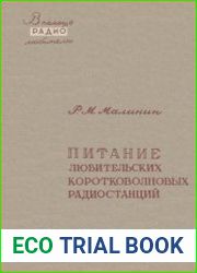 Питание любительских коротковолновых радиостанций. В помощь радиолюбителю