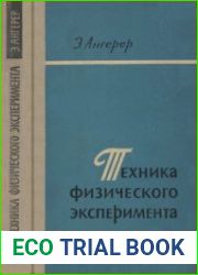 Техника физического эксперимента