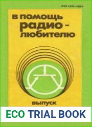 В помощь радиолюбителю. Сборник. Выпуск 95