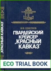 Гвардейский крейсер "Красный Кавказ"