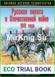 Русская пехота в Отечественной войне 1812 года