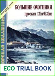 Большие охотники проекта 122а/122бис