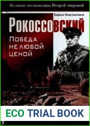 Рокоссовский Победа не любой ценой
