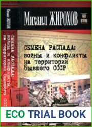 Семена распада войны и конфликты на территории бывшего СССР