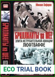 Бриллианты на шее. Элита истребительной авиации Люфтваффе