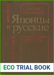 Японцы и русские Из истории контактов