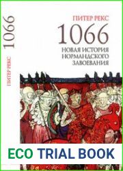 1066. Новая история Нормандского завоевания