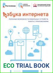 Азбука Интернета Полезные возможности мобильных устройств Работа с приложениями