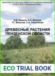 Древесные растения Пензенской области