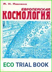 Европейская космология основания эписте­мологического поворота