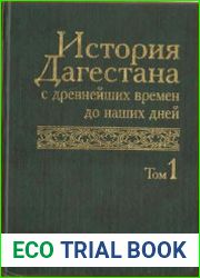История Дагестана с древнейших времен до наших дней. Том 1