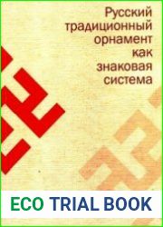 Русский традиционный орнамент как знаковая система