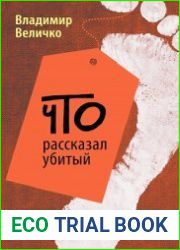 Что рассказал убитый