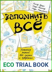 Запомнить всё Усвоение знаний без скуки и зубрежки