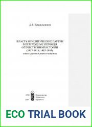 Власть и политические партии в переходные периоды отечественной истории (1917-1918; 1985-1993) опыт сравнительного анализа