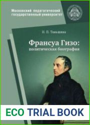 Франсуа Гизо. Политическая биография