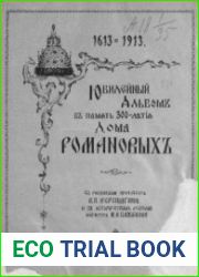 Юбилейный альбом в память трехсотлетия дома Романовых
