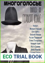 Многоголосье. Герберт Уэллс
