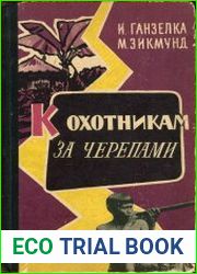 К охотникам за черепами