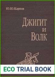 Джигит и волк. Мужские союзы в социокультурной традиции горцев Кавказа