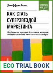 Как стать суперзвездой маркетинга. Необычные правила, благодаря которым победно зазвенит ваш кассовый аппарат