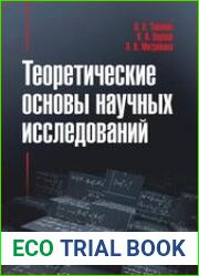 Теоретические основы научных исследований