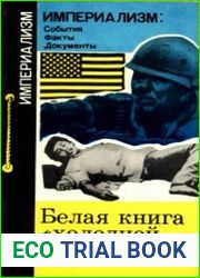 Белая книга «холодной войны»