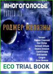 Многоголосье. Роджер Желязны