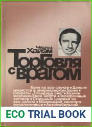 Торговля с врагом