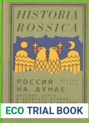 Россия на Дунае. Империя, элиты и политика реформ в Молдавии и Валахии, 1812-1834 гг