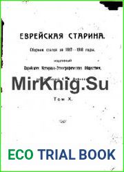 Еврейская старина Том 10
