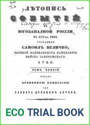 Летопись событий в Юго-Западной России в XVII веке. Т.3,4