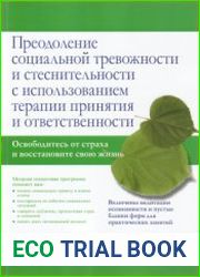 Преодоление социальной тревожности и стеснительности с использованием терапии принятия и ответственности
