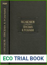 Письма к родным. 1844-1849, 1849-1856