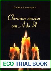 Свечная магия от А до Я