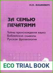 За семью печатями. Тайны происхождения языка. Библейские символы. Русская фразеология