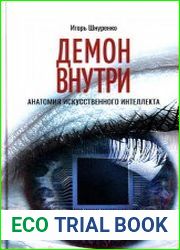 Демон внутри. Анатомия искусственного интеллекта