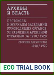 Архивы и власть Протоколы и журналы заседаний руководящих органов управления архивной отраслью за 1918-1928 гг. Сборник документов Том 1. 1918-1920 гг