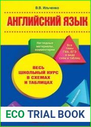 Английский язык Весь школьный курс в схемах и таблицах