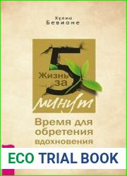 Жизнь за 5 минут. Время для обретения вдохновения