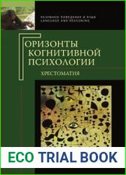 Горизонты когнитивной психологии. Хрестоматия